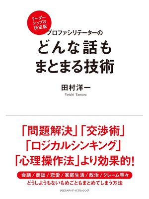 cover image of プロファシリテーターのどんな話もまとまる技術